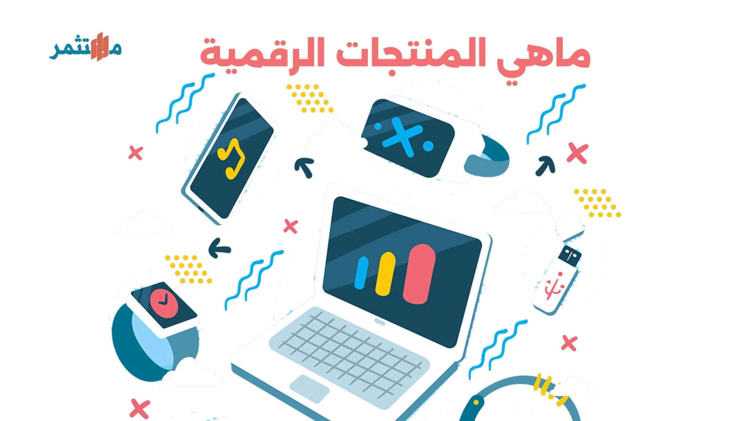 المنتجات الرقمية 