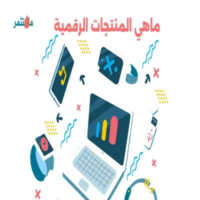 المنتجات الرقمية 