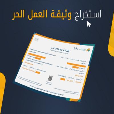 إصدار وثيقة العمل الحر