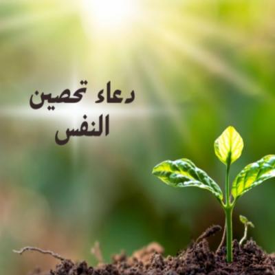 دعاء تحصين النفس