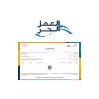 طريقة إصدار وثيقة العمل الحر