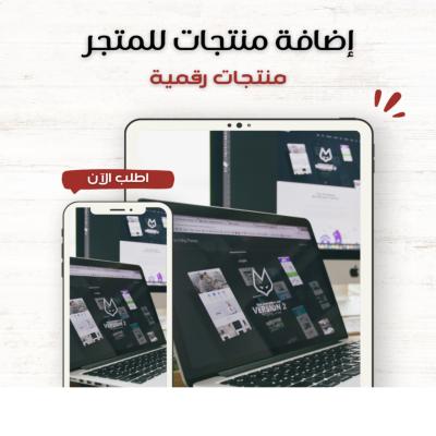 إضافة 6 منتجات رقميه للمتجر الإلكتروني