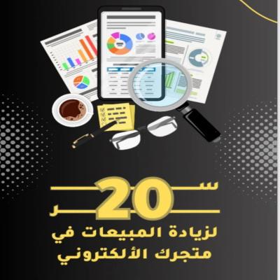 20 سر لزيادة مبيعات المتاجر الإلكترونية