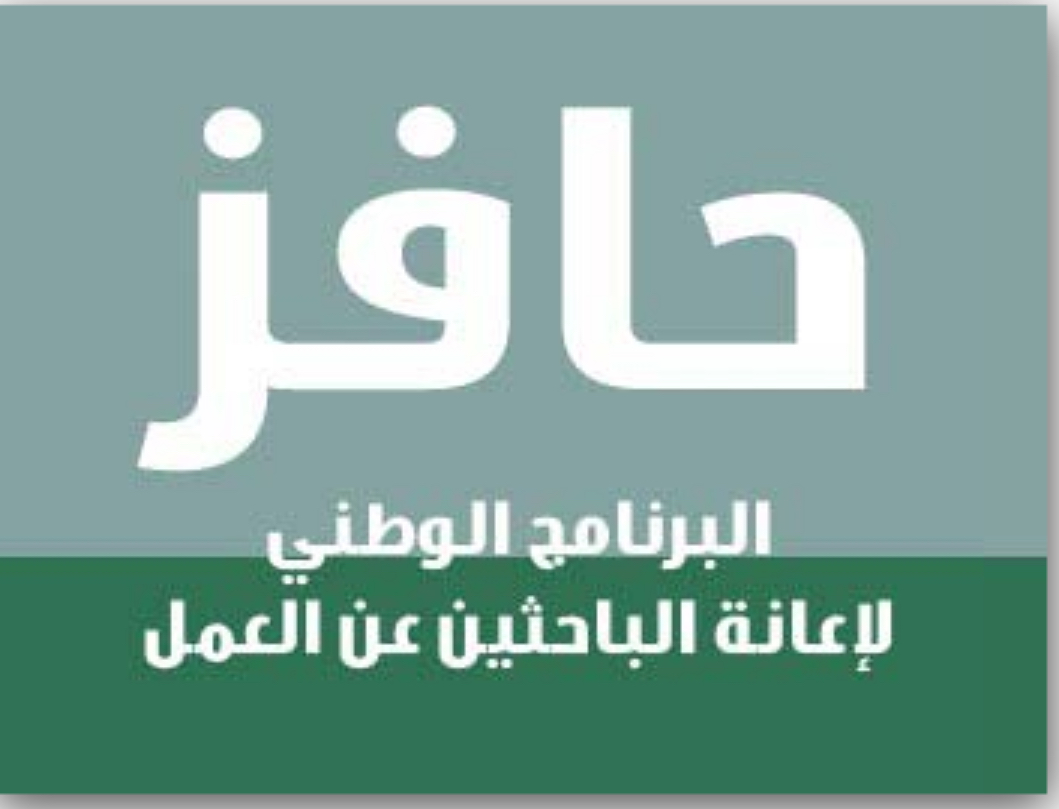 التقديم على برنامج حافز