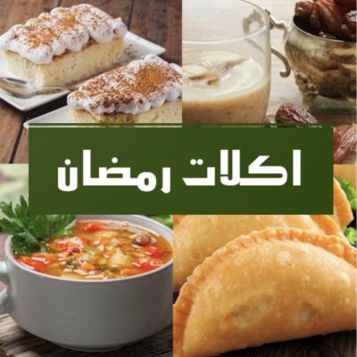 وصفات رمضانية باللغة الاوغندية