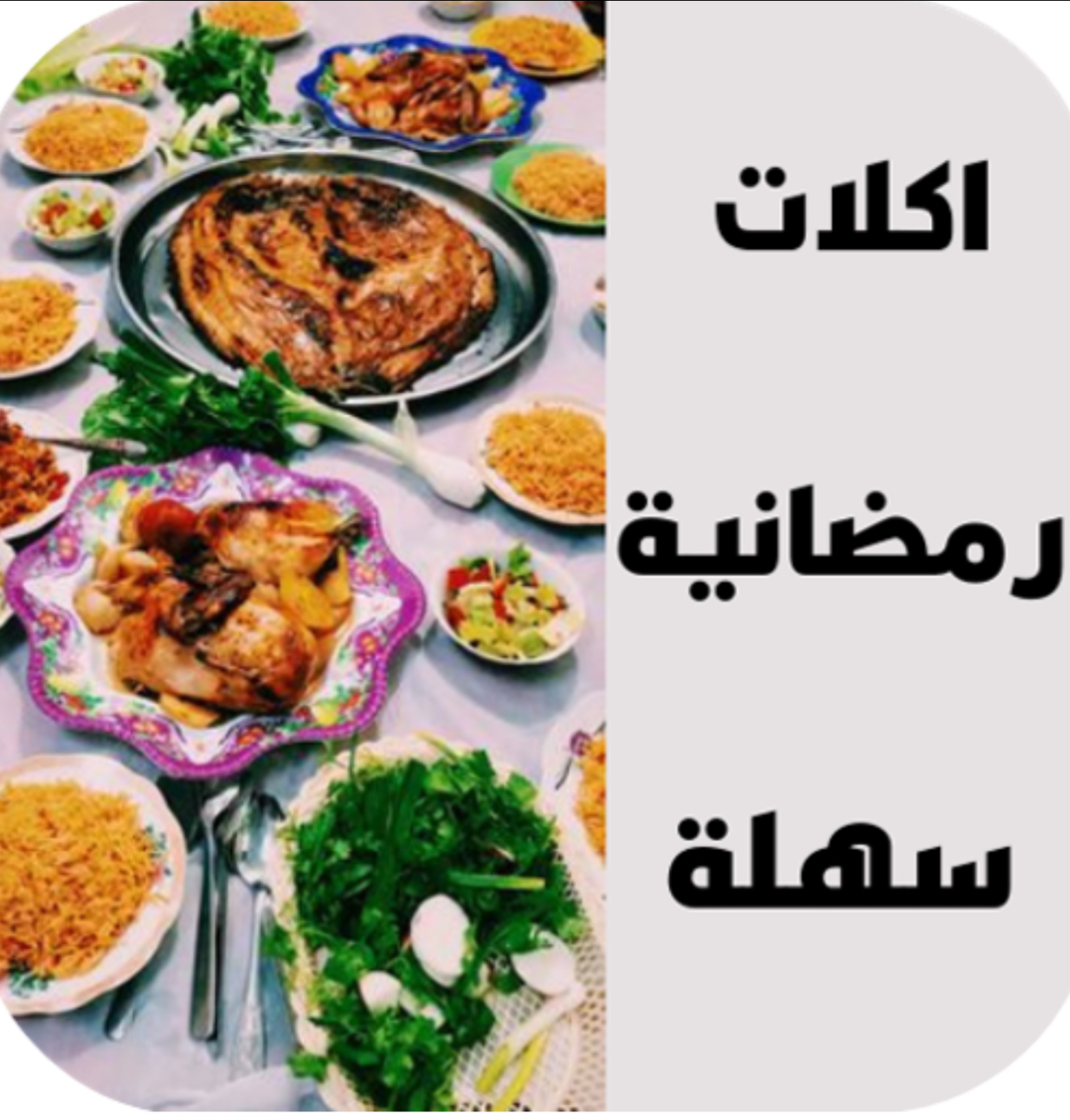 وصفات رمضانية باللغة البنجلادشية
